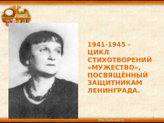 1941-1945 – ЦИКЛ СТИХОТВОРЕНИЙ «МУЖЕСТВО», ПОСВЯЩЁННЫЙ ЗАЩИТНИКАМ ЛЕНИНГРАДА. 25.09.21