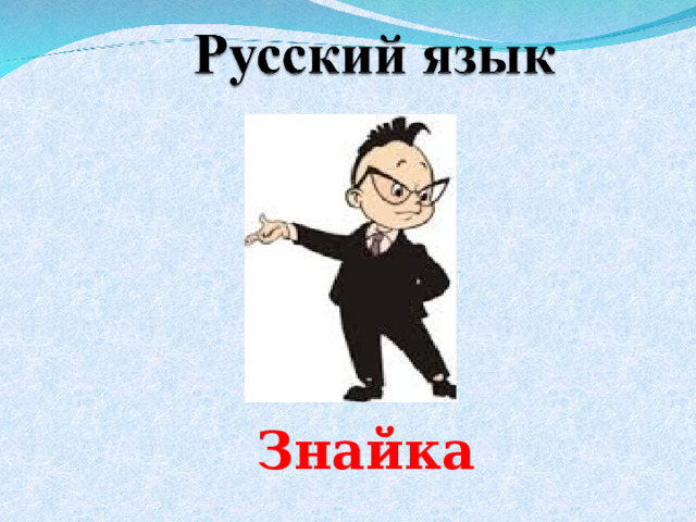 Знайка