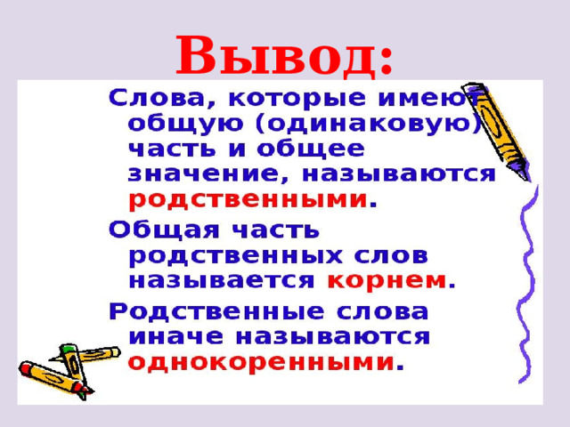 Вывод: 2.У родственных слов должна быть общая (одинаковая) часть