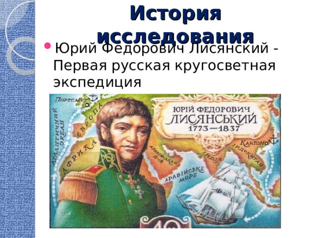 История исследования