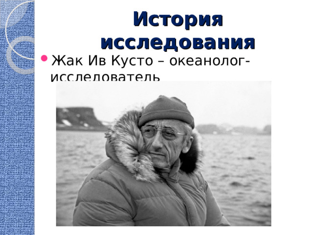 История исследования