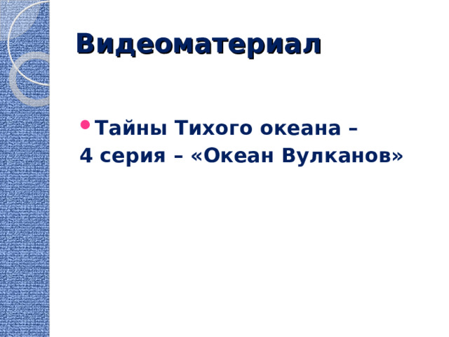 Видеоматериал Тайны Тихого океана – 4 серия – «Океан Вулканов»