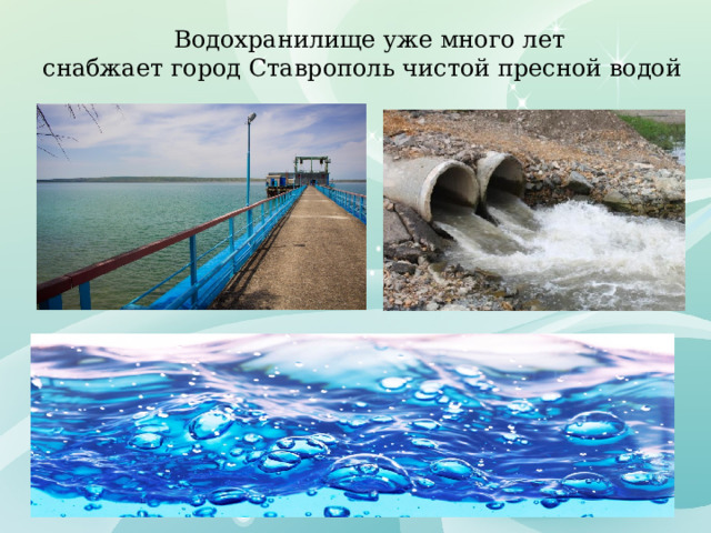 Водохранилище уже много лет  снабжает город Ставрополь чистой пресной водой