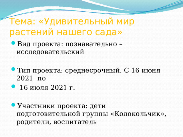 Тема: «Удивительный мир растений нашего сада»