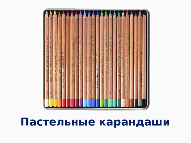 Пастельные карандаши