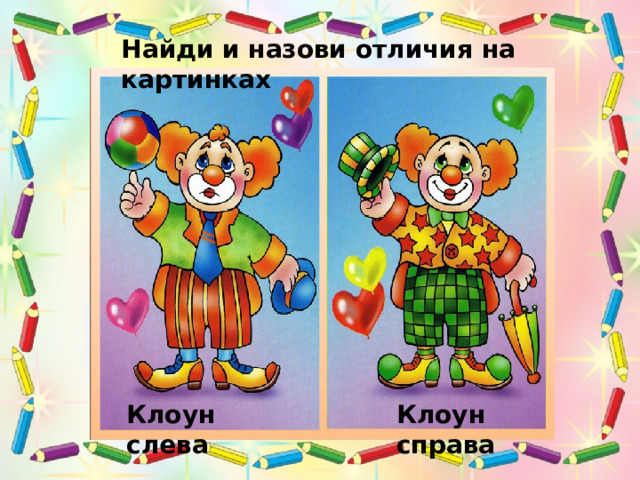 Найди и назови отличия на картинках Клоун слева Клоун справа