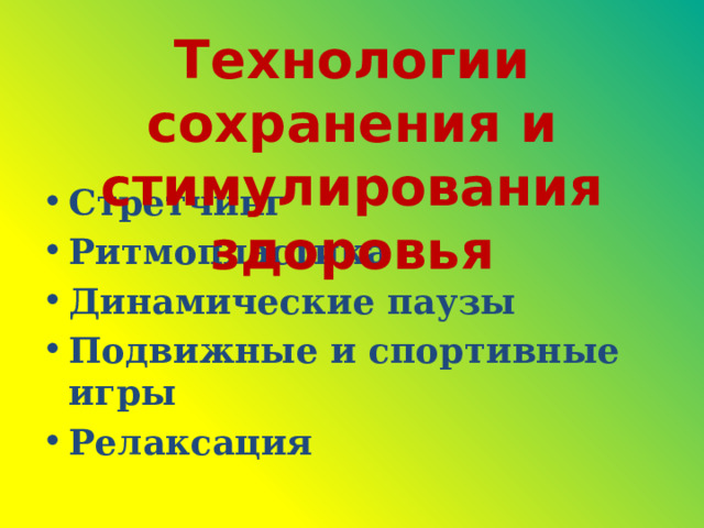 Технологии сохранения и стимулирования здоровья