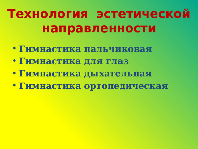 Технология эстетической направленности