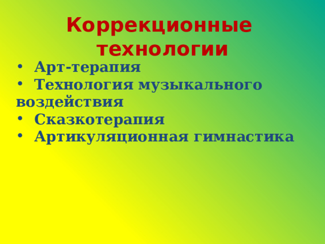 Коррекционные технологии