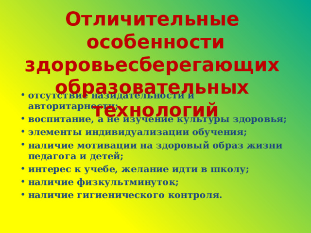 Отличительные особенности здоровьесберегающих образовательных технологий