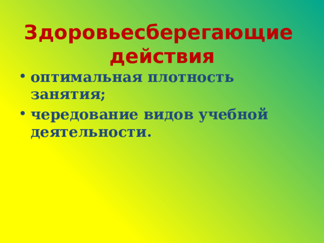 Здоровьесберегающие действия