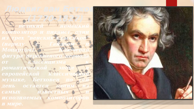 Людвиг ван Бетховен  (1770-1827)  великий немецкий композитор и пианист, один из трех 