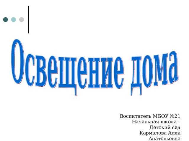 Воспитатель МБОУ №21 Начальная школа – Детский сад Кармалова Алла Анатольевна