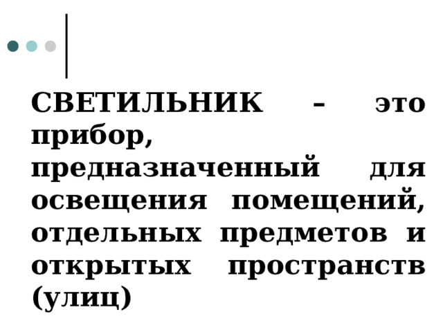 СВЕТИЛЬНИК – это прибор, предназначенный для освещения помещений, отдельных предметов и открытых пространств (улиц)