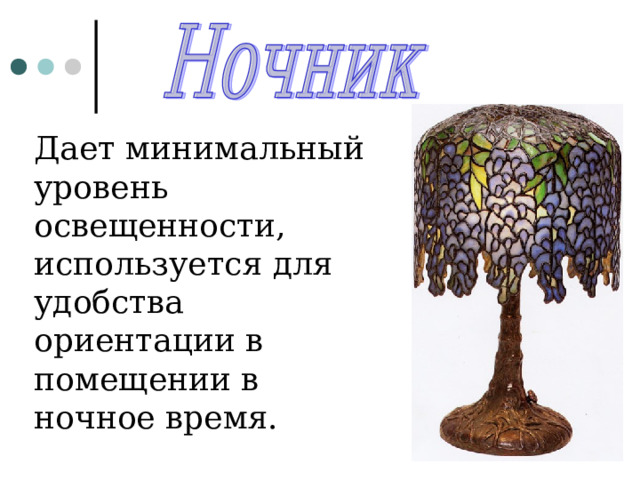 Дает минимальный уровень освещенности, используется для удобства ориентации в помещении в ночное время.