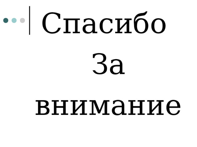 Спасибо За внимание