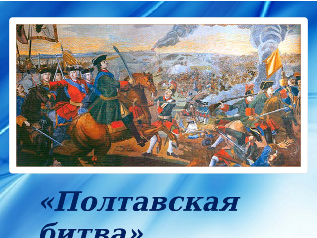 «Полтавская битва»
