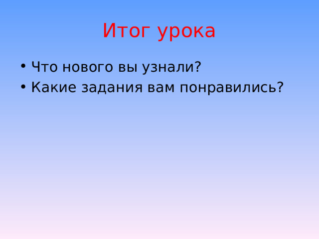 Итог урока