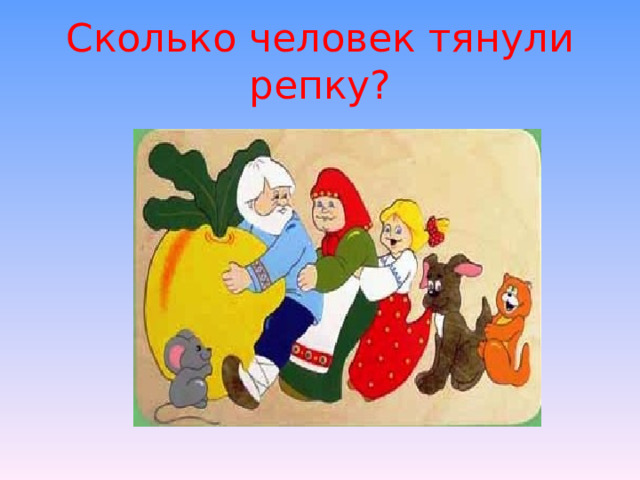 Сколько человек тянули репку?