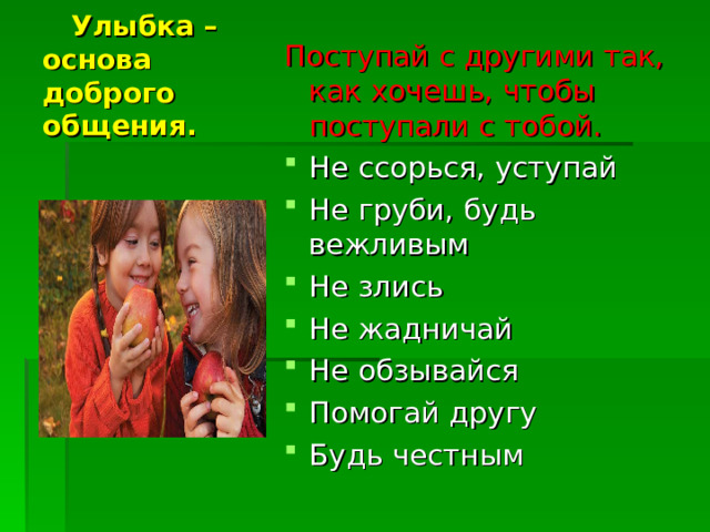 Улыбка –  основа доброго общения. Поступай с другими так, как хочешь, чтобы поступали с тобой.