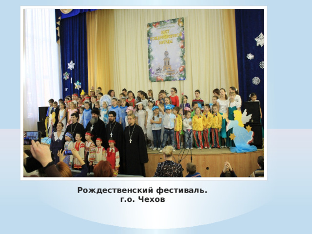 Рождественский фестиваль.  г.о. Чехов