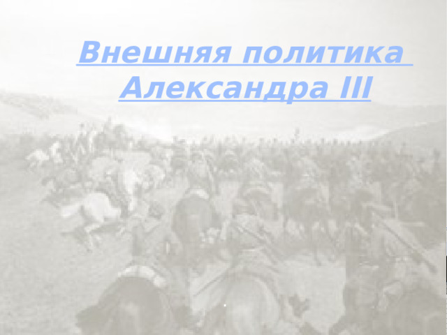 Внешняя политика Александра III .