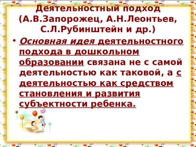 Деятельностный подход (А.В.Запорожец, А.Н.Леонтьев, С.Л.Рубинштейн и др.)