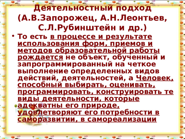 Деятельностный подход (А.В.Запорожец, А.Н.Леонтьев, С.Л.Рубинштейн и др.)