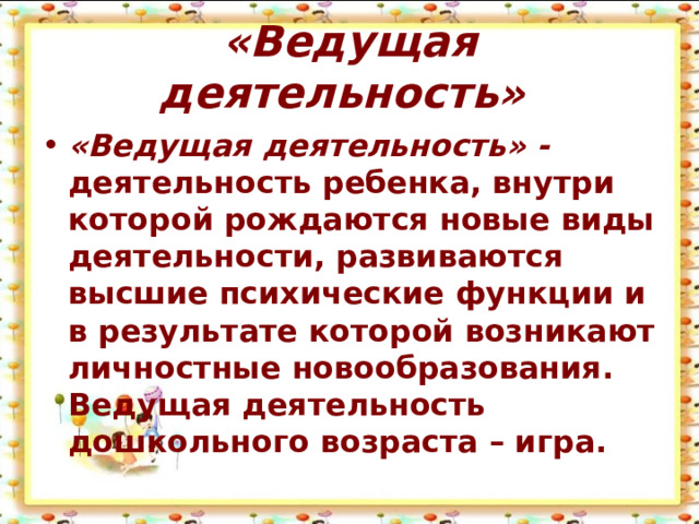 «Ведущая деятельность»