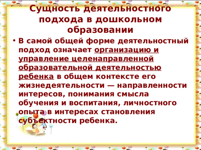 Сущность деятельностного подхода в дошкольном образовании