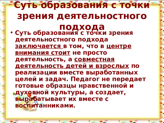 Суть образования с точки зрения деятельностного подхода