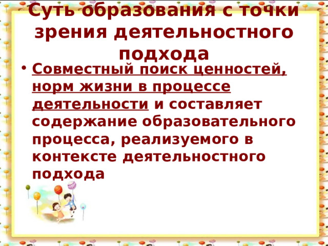 Суть образования с точки зрения деятельностного подхода