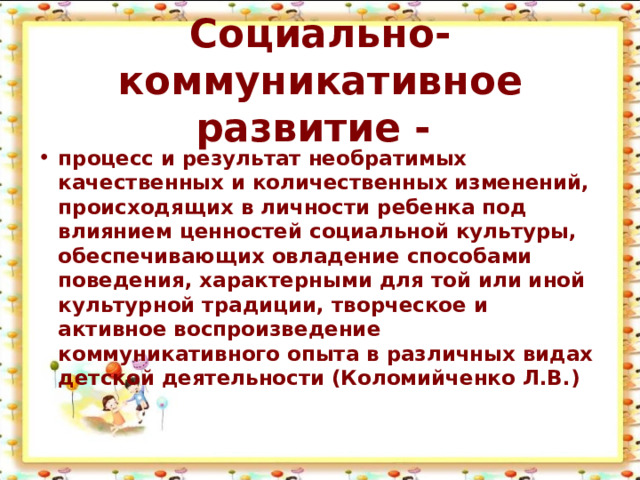 Социально-коммуникативное развитие -