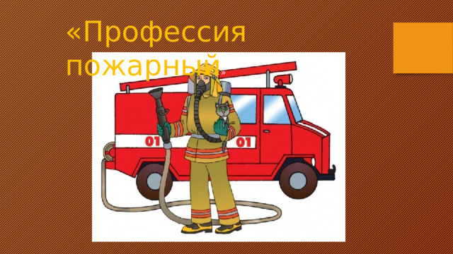 «Профессия пожарный »