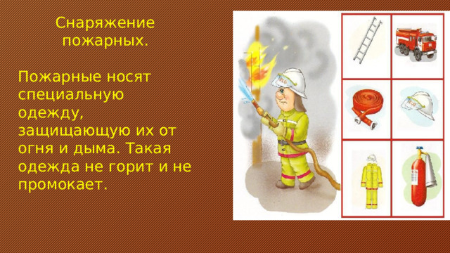 Снаряжение пожарных. Пожарные носят специальную одежду, защищающую их от огня и дыма. Такая одежда не горит и не промокает.