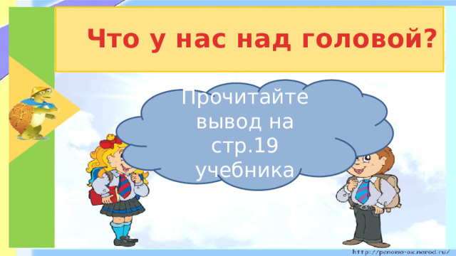 Что у нас над головой? Прочитайте вывод на стр.19 учебника