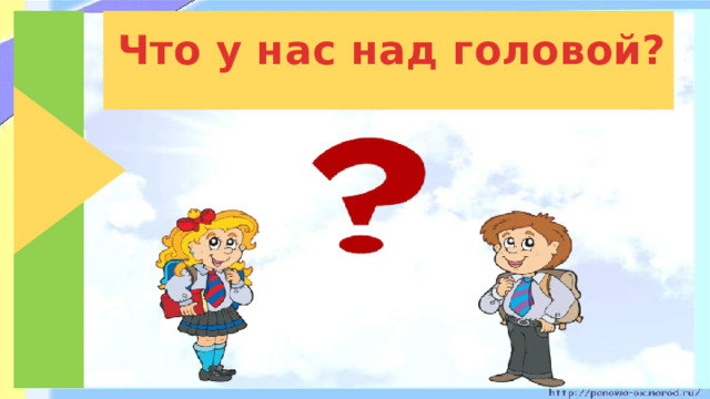 Что у нас над головой?