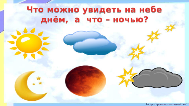 Что можно увидеть на небе днём, а что – ночью?