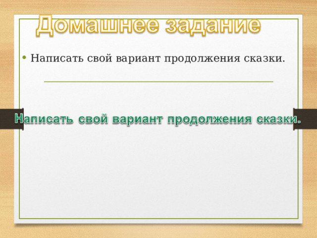 Написать свой вариант продолжения сказки.