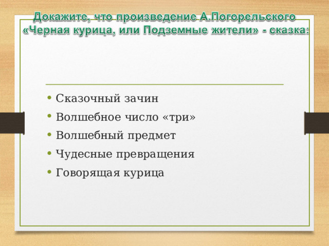 Сказочный зачин Волшебное число «три» Волшебный предмет Чудесные превращения Говорящая курица