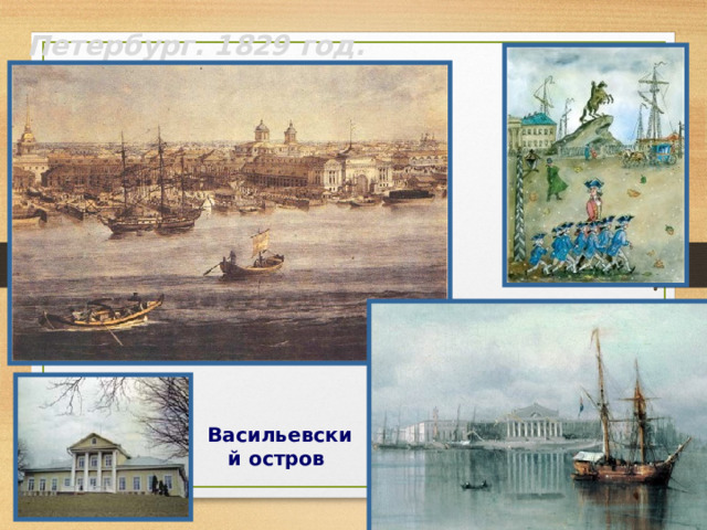 Петербург. 1829 год.  Васильевский остров