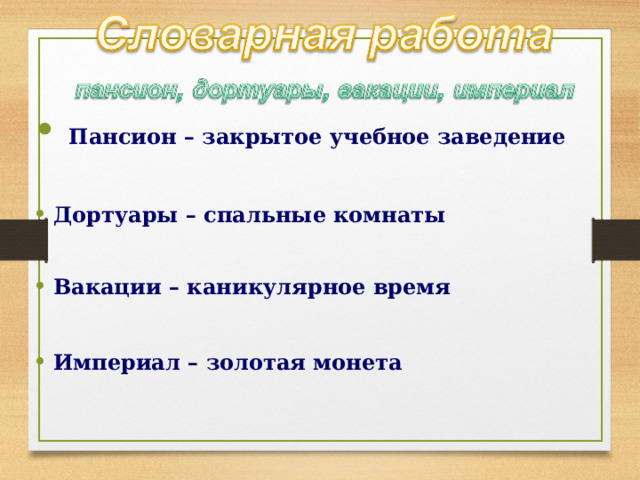 Пансион – закрытое учебное заведение  Дортуары – спальные комнаты