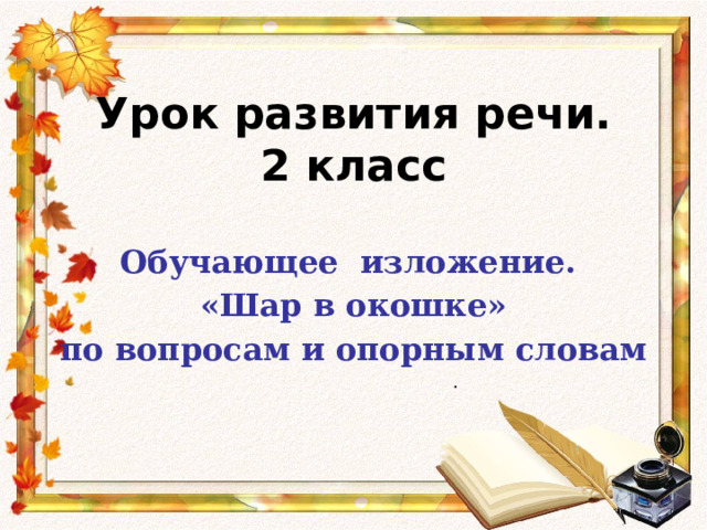 Сочинение по опорным словам. Изложение по опорным словам. Шар в окошке изложение 2 класс. Шар в окошке изложение 2. Урок обучающее изложение 2 класс.