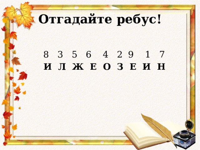 Отгадайте ребус!   8 3 5 6 4 2 9 1 7  И Л Ж Е О З Е И Н