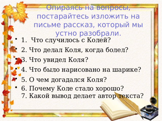 Опираясь на вопросы, постарайтесь изложить на письме рассказ, который мы устно разобрали.