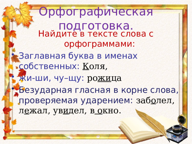 Орфографическая подготовка. Найдите в тексте слова с орфограммами: