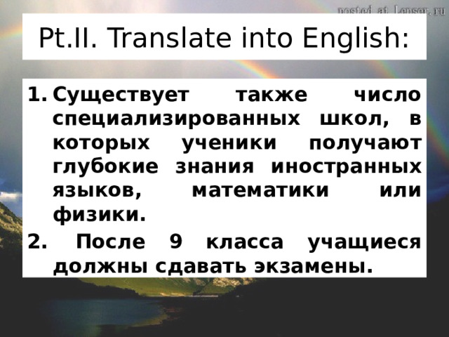 Pt.II. Translate into English: