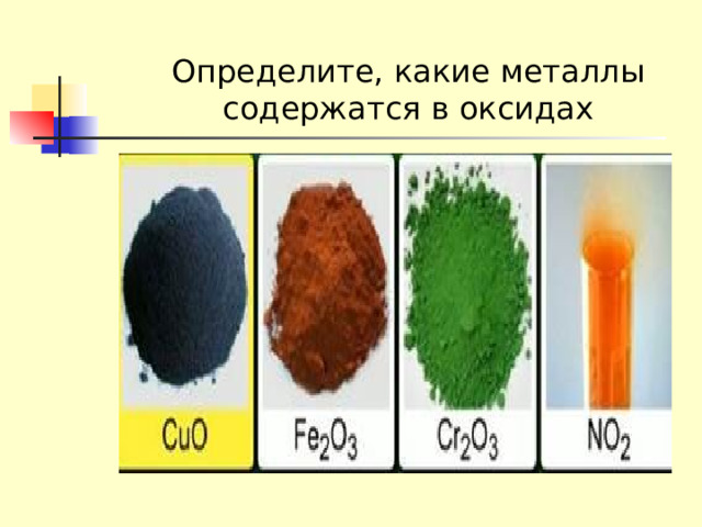 Определите, какие металлы содержатся в оксидах