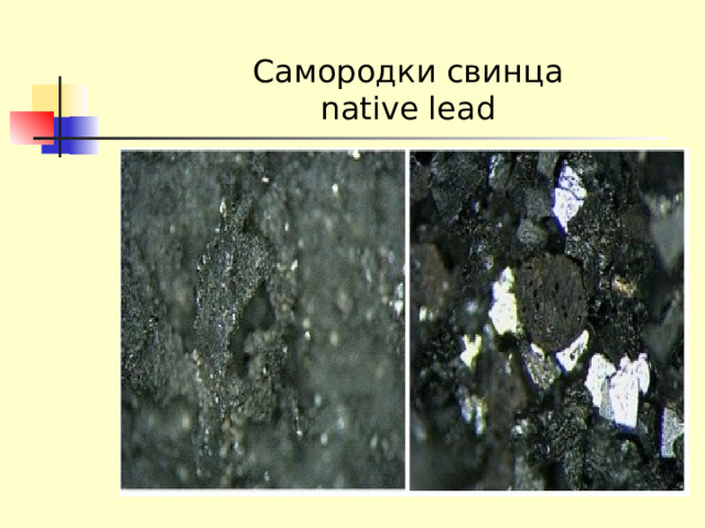 Самородки свинца  native lead