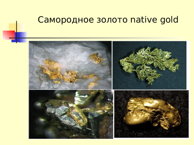 Самородное золото native gold